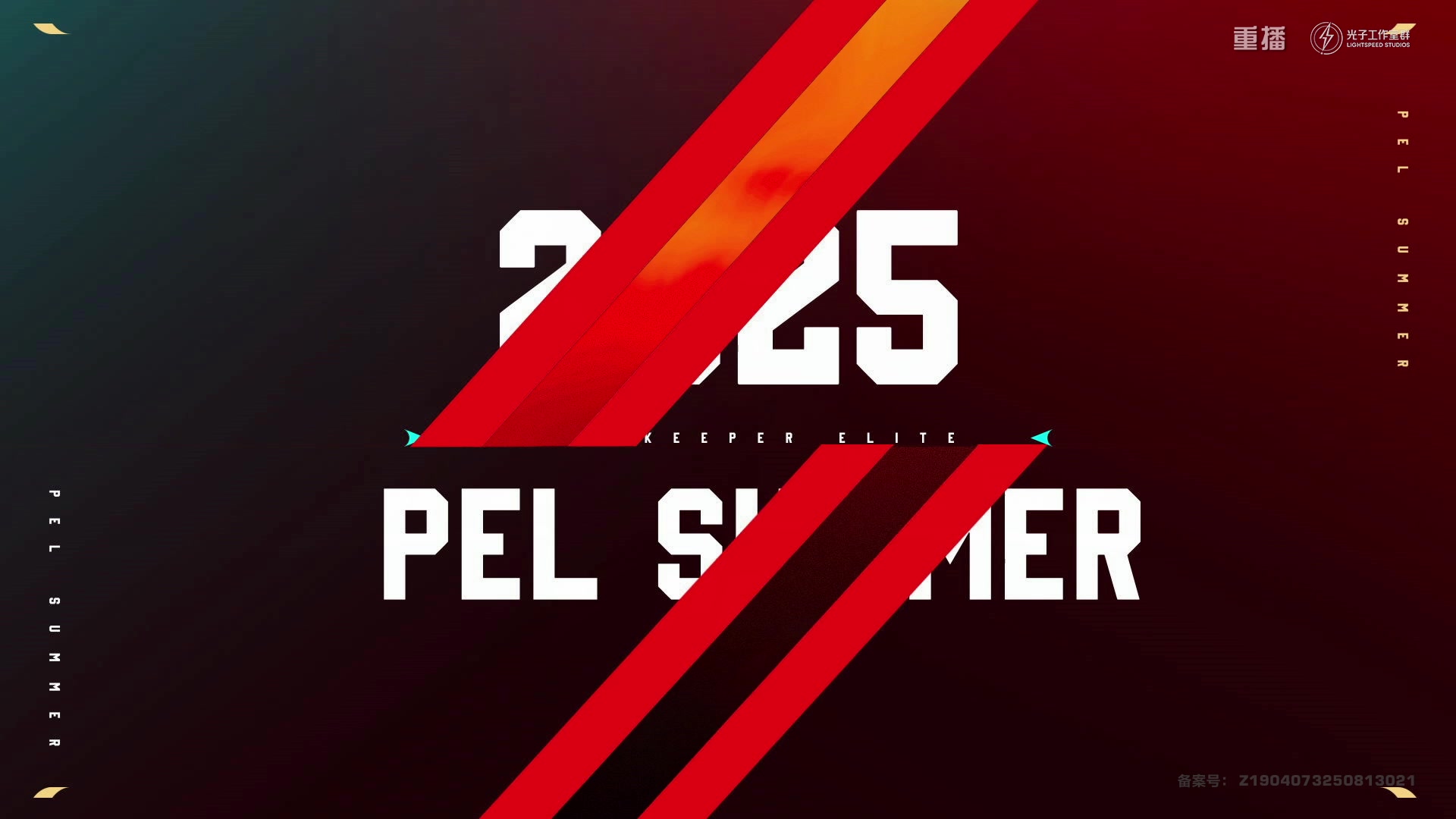 【2025-10-20 10点场】和平精英官方赛事：重播|PEL夏季赛决赛