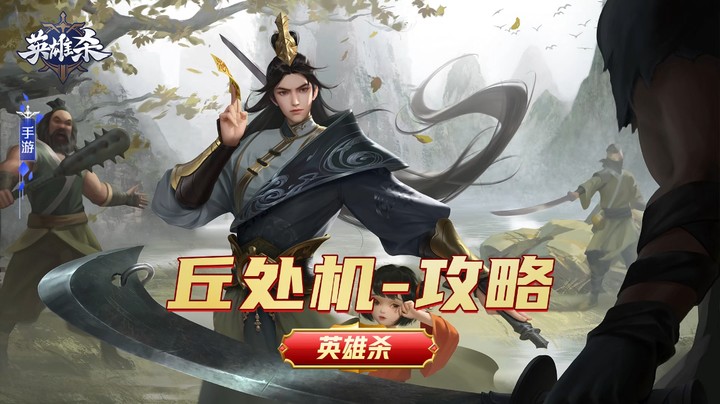 英雄杀【英雄】攻略教学-丘处机