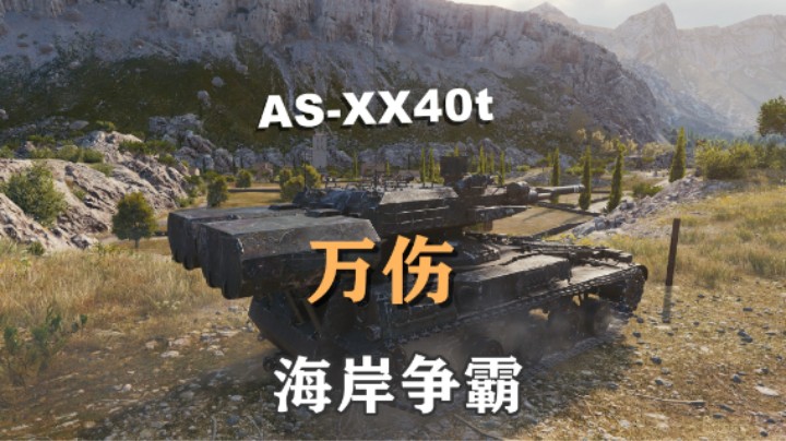 【坦克世界】万伤AS-XX40t海岸争霸