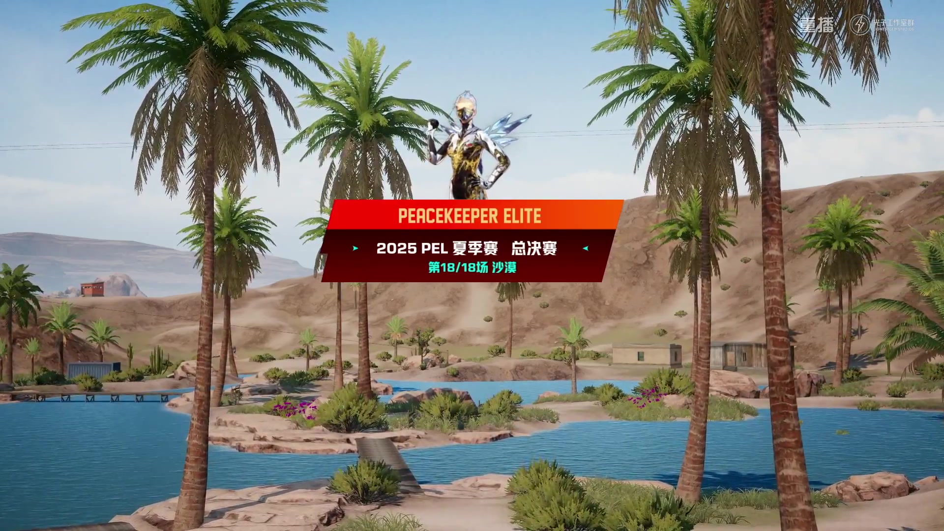 【2025-10-20 06点场】和平精英官方赛事：重播|PEL夏季赛决赛