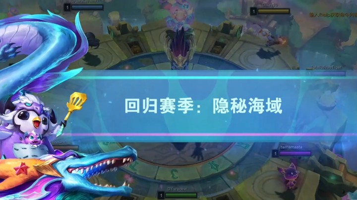 云顶之弈s7.5：隐秘海域回归，三星龙神登场