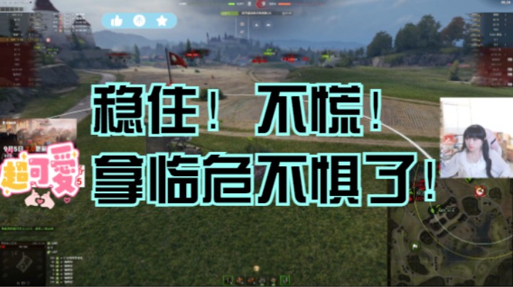 【坦克世界】13105：稳住！别慌！拿临危不惧了！！