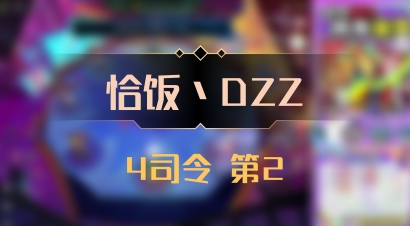 【恰饭丶DZZ】4司令 第2