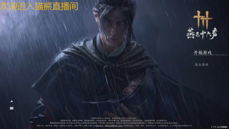 【2025-10-21 10点场】冬眠的猫熊F：新人第一天--燕云十六声