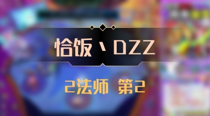 【恰饭丶DZZ】2法师 第2