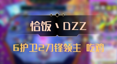 【恰饭丶DZZ】6护卫2刀锋领主 吃鸡