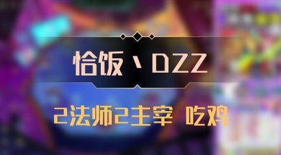 【恰饭丶DZZ】2法师2主宰 吃鸡