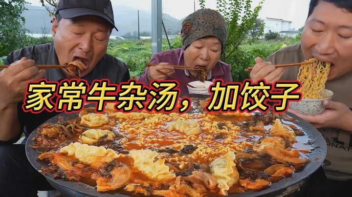 牛骨汤里的家常牛杂汤，加饺子简单又美味