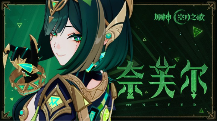《原神》角色预告-「奈芙尔：游蛇衔影」