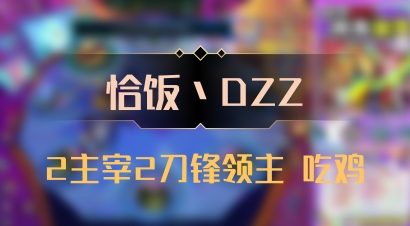 【恰饭丶DZZ】2主宰2刀锋领主 吃鸡