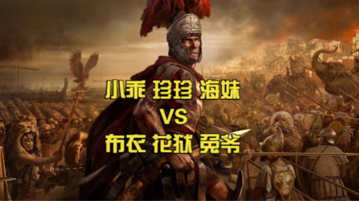 小乖 珍珍 海妹 VS 布衣 花狱 兔爷