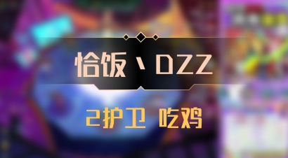 【恰饭丶DZZ】2护卫 吃鸡