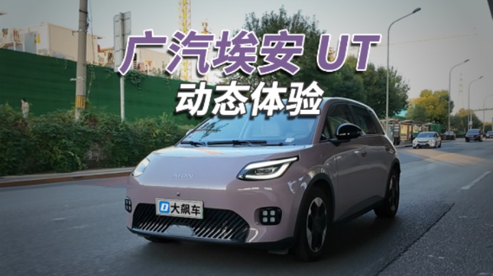 埃安UT：小巧灵活，少跑高速，城市通勤小能手！