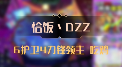 【恰饭丶DZZ】6护卫4刀锋领主 吃鸡