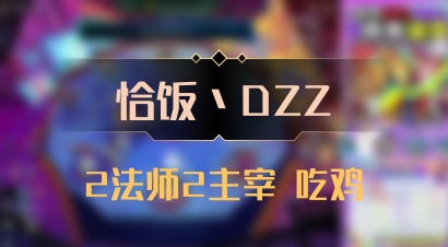 【恰饭丶DZZ】2法师2主宰 吃鸡
