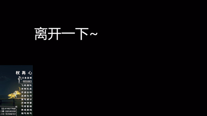 【2025-10-18 20点场】权再心：权再心:你看什么 出来单挑啊