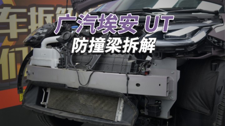 埃安UT拆车：良心了！6万块的小车用铝合金防撞梁！