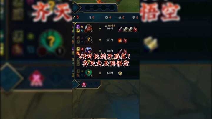 VS两长剑开局真！齐天大圣孙悟空