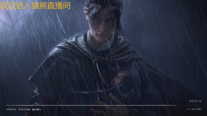 【2025-10-22 13点场】冬眠的猫熊F：新人第一天--燕云十六声