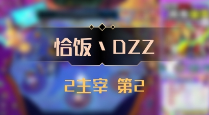 【恰饭丶DZZ】2主宰 第2