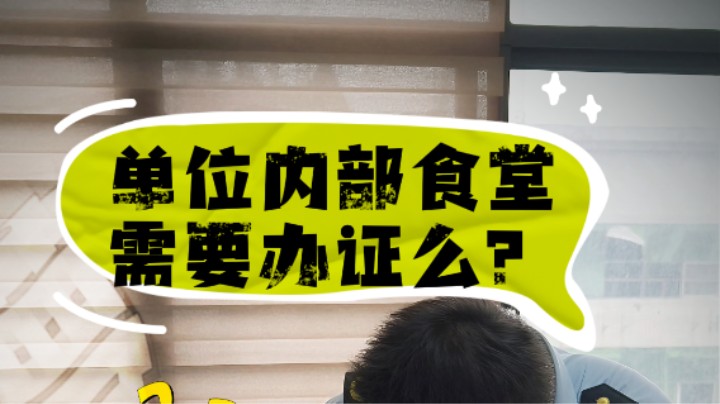 单位食堂只给内部员工做饭，需要办《食品经营许可证》吗？#食堂#食品经营许可证#武汉市场监管