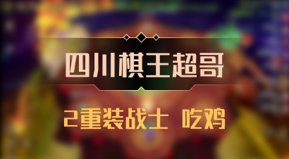 【四川棋王超哥】2重装战士 吃鸡