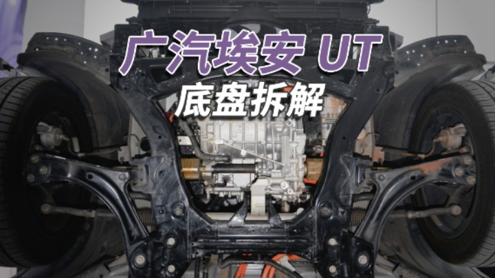 埃安UT拆车：麻雀虽小五脏俱全，6万块小车的用料能啥样？