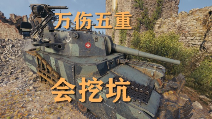 【坦克世界】万伤五重的小心思