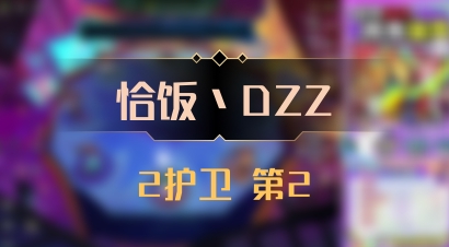 【恰饭丶DZZ】2护卫 第2