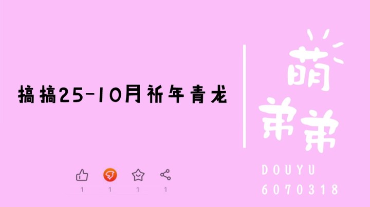 搞搞25-10月祈年青龙
