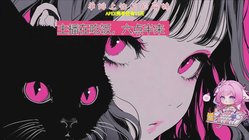 【2025-10-24 18点场】宽额头妹妹：飞机上车，APEX最好玩