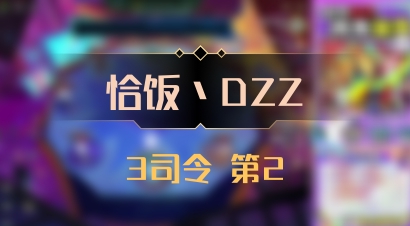 【恰饭丶DZZ】3司令 第2