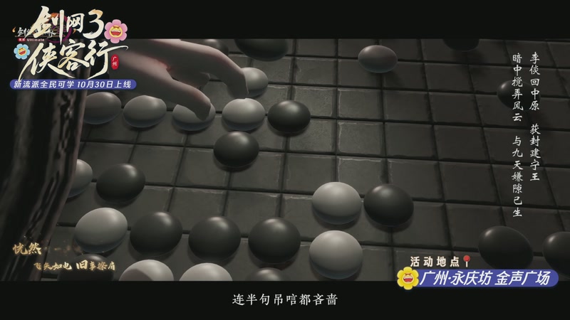 【2025-10-24 16点场】剑网3官方直播：剑网3侠客行·广州站