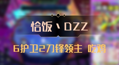 【恰饭丶DZZ】6护卫2刀锋领主 吃鸡
