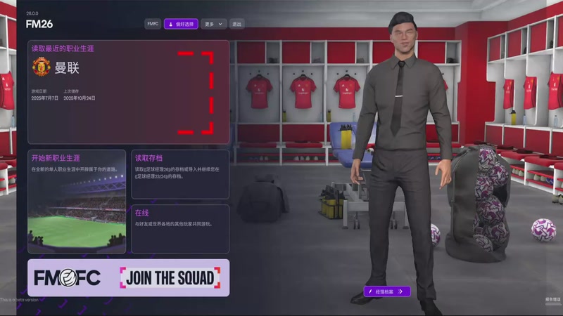 【2025-10-24 21点场】逍遥一梦丶：FM26启动！！
