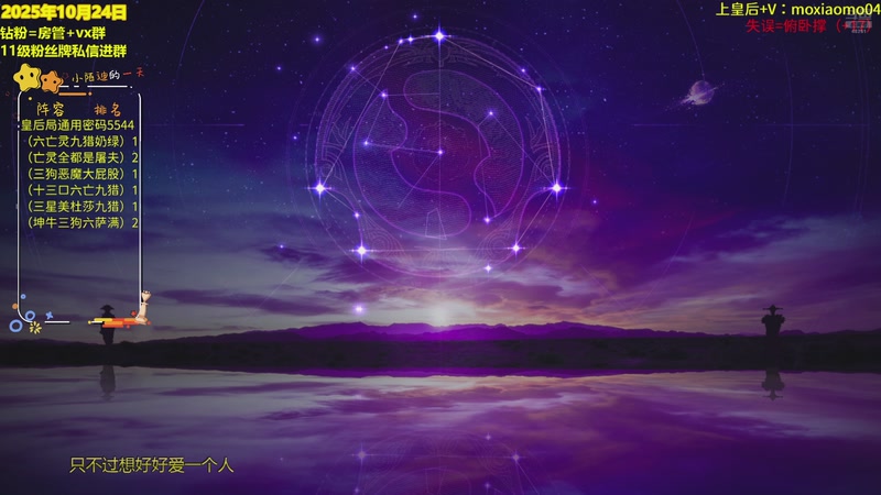 【2025-10-24 23点场】陌小陌：新的一天，开始上分