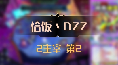 【恰饭丶DZZ】2主宰 第2
