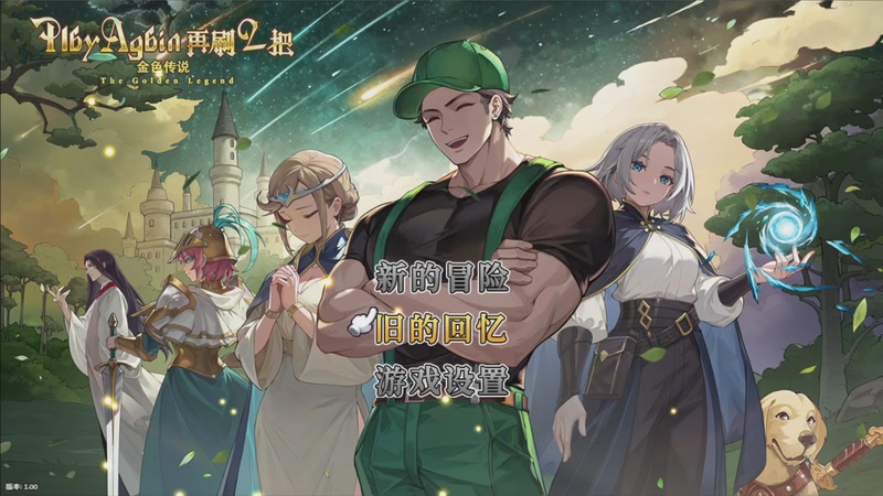 【2025-10-25 11点场】肥尸：【再刷一把2：平行时空】开肝~