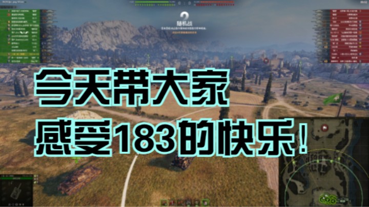 【坦克世界】来感受183口径的快乐！！