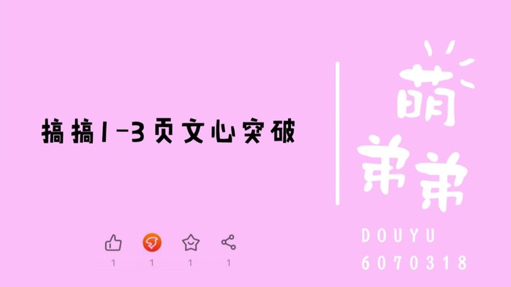搞搞1-3页文心突破
