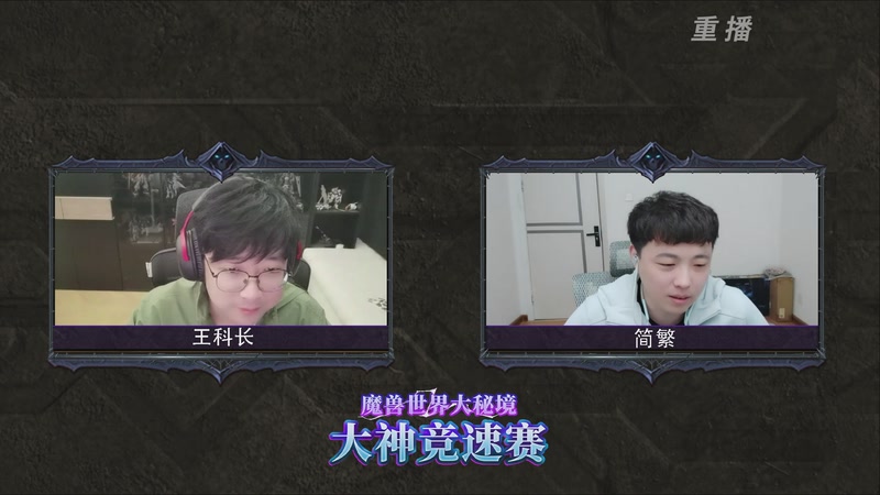 【2025-10-25 00点场】暴雪游戏频道：【重播】网易大神魔兽世界娱乐竞速赛