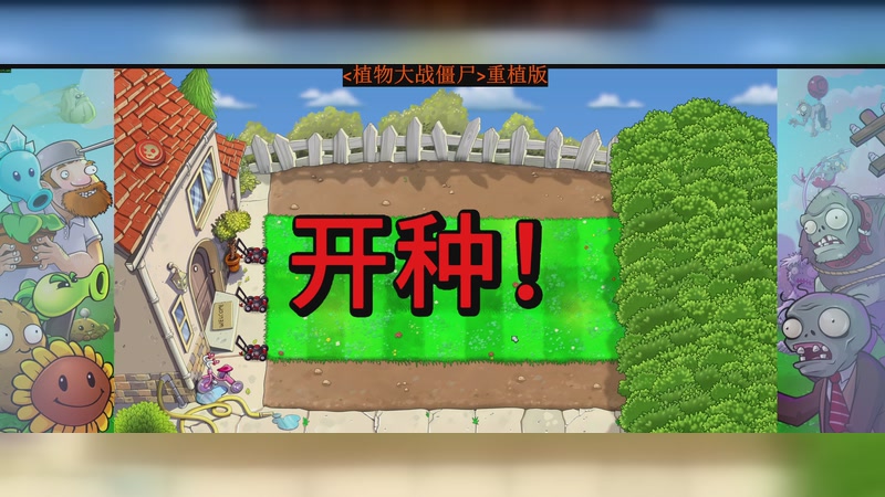 【2025-10-25 20点场】《植物大战僵尸》 重植版