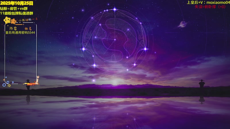 【2025-10-25 15点场】陌小陌：新的一天，开始上分