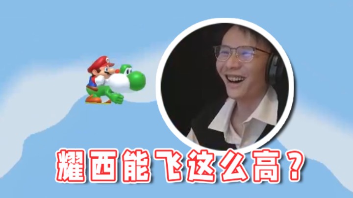 【超级小桀】耀西飞天？这是什么bug？