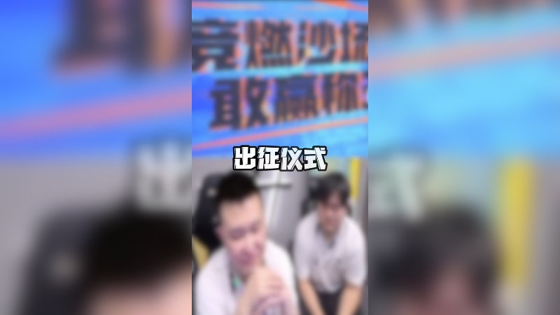 CFS世界赛出征仪式&抽签分组出炉