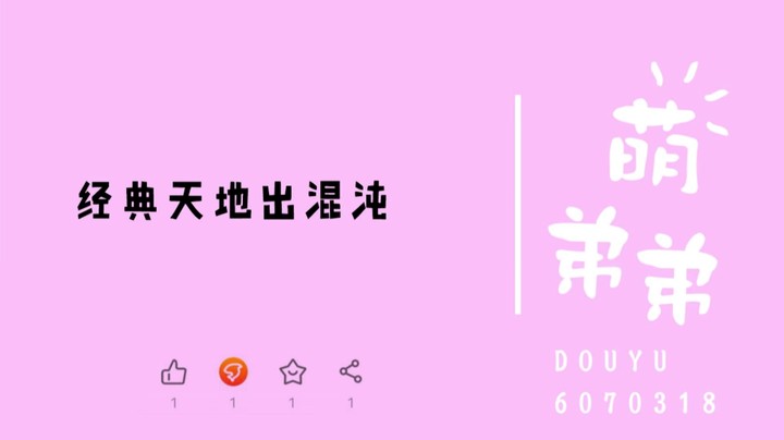 经典天地出混沌