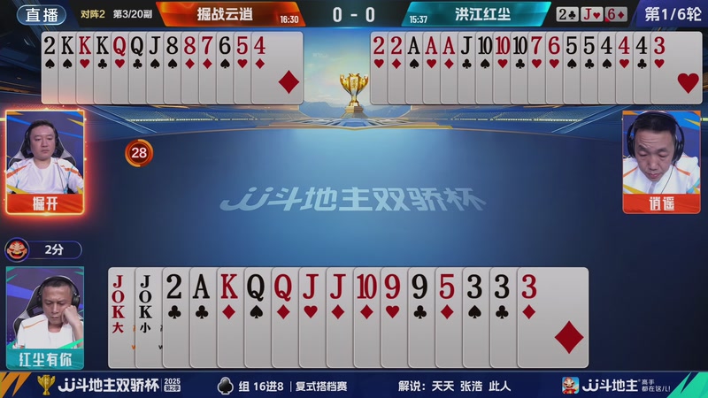 【2025-10-26 18点场】JJ斗地主官方：斗地主双骄杯第2季 16进8梅花组