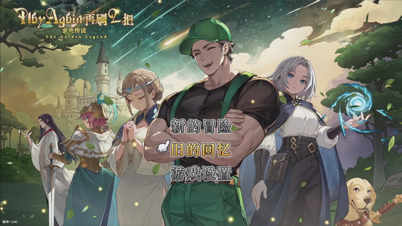 【2025-10-26 09点场】肥尸：【再刷一把2：平行时空】今天争取上塔！