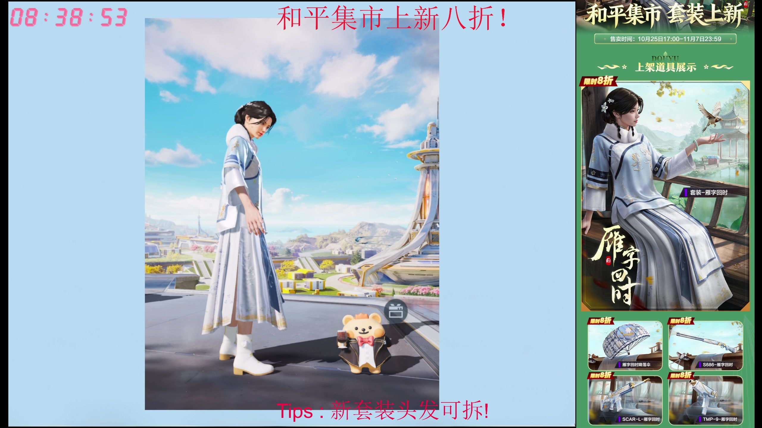 【2025-10-27 08点场】Dy花老湿：和平集市8折速购