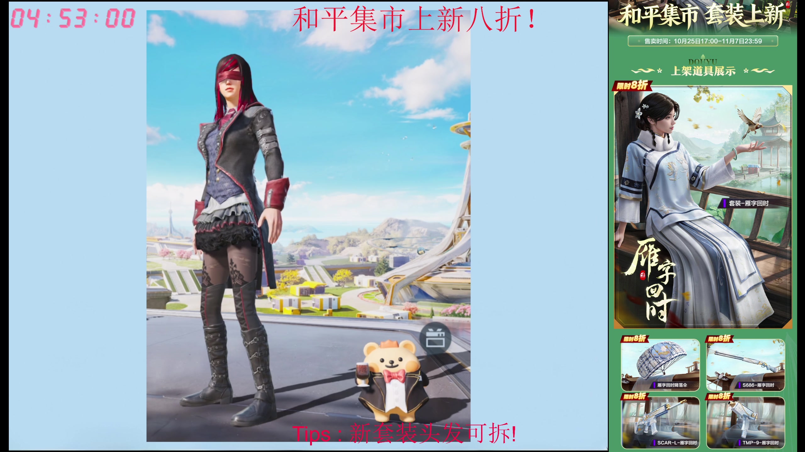 【2025-10-27 04点场】Dy花老湿：和平集市8折速购